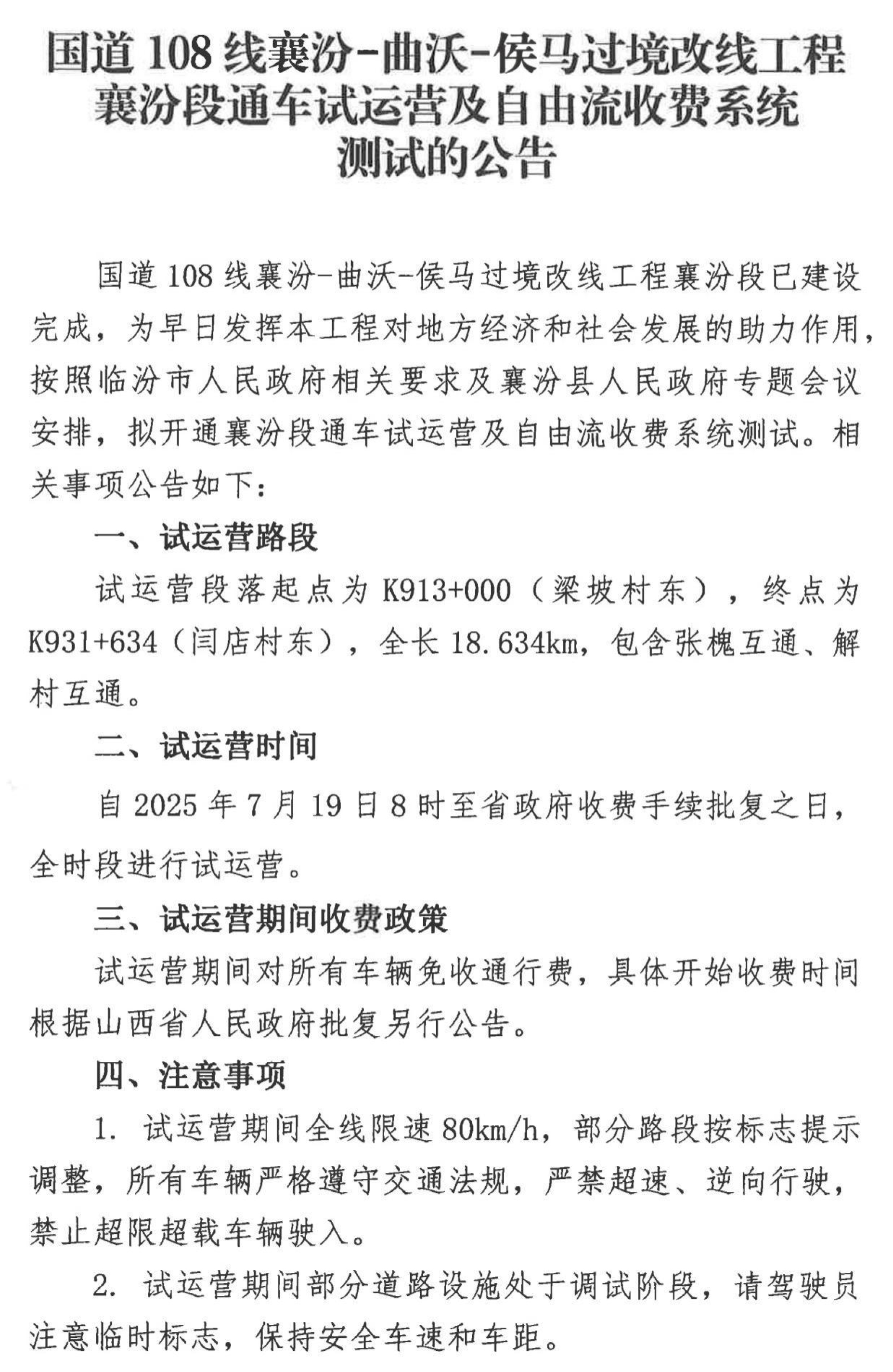 國道108線襄汾-曲沃-侯馬過境改線工程襄汾段通車試運營及自由流收費系統測試的公告-1.jpg